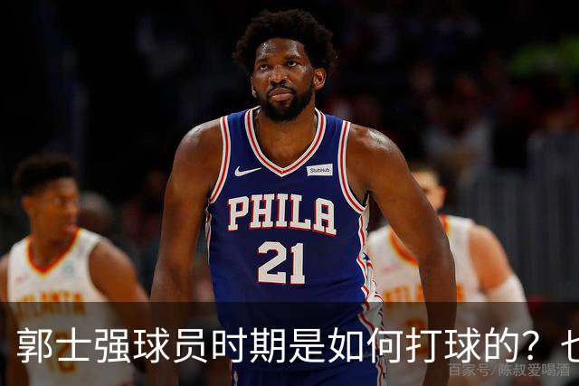郭士强球员时期是如何打球的？也许这就是偏爱高诗岩的原因