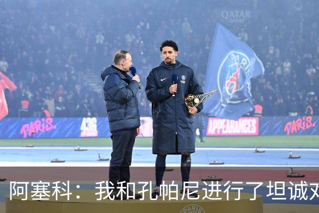 阿塞科：我和孔帕尼进行了坦诚对话，最终选择法兰克福