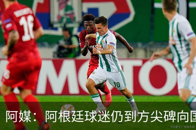 阿媒：阿根廷球迷仍到方尖碑向国家队和梅西表达致敬