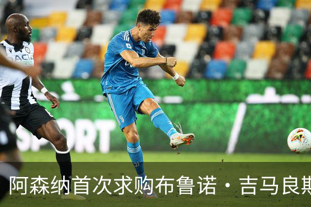阿森纳首次求购布鲁诺·吉马良斯，5.46亿元计划告吹