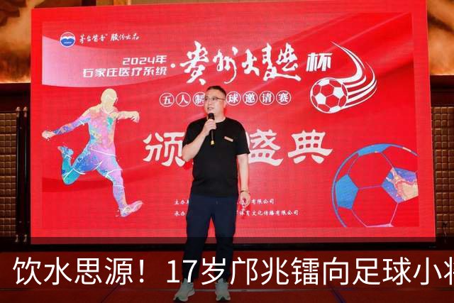 饮水思源！17岁邝兆镭向足球小将捐款6万元：感谢干爹董路培养我