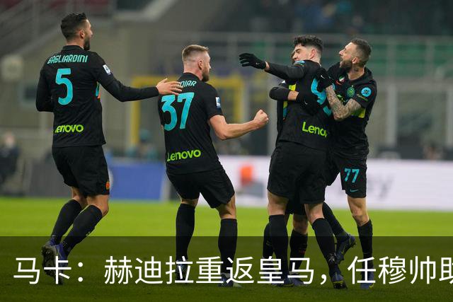 马卡：赫迪拉重返皇马，任穆帅助手