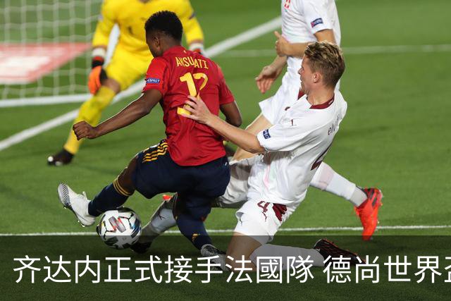 齐达内正式接手法國隊 德尚世界盃後卸任