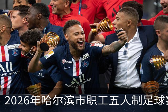 2026年哈尔滨市职工五人制足球赛火热开赛