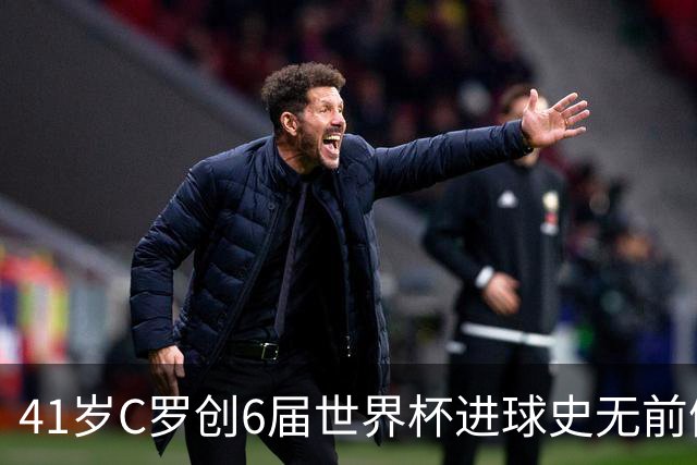41岁C罗创6届世界杯进球史无前例纪录，22张图回味2026盛宴