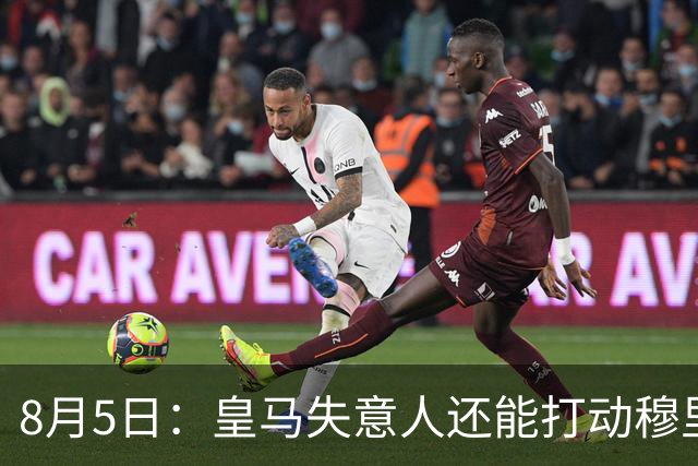 8月5日：皇马失意人还能打动穆里尼奥么？三输交易！英格兰国脚迷失西甲