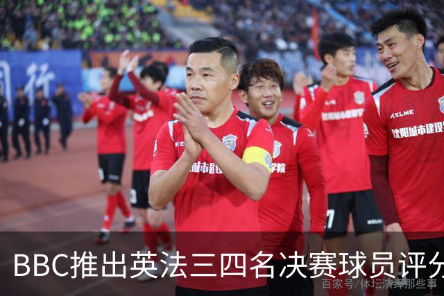 BBC推出英法三四名决赛球员评分：1分最差，10分完美