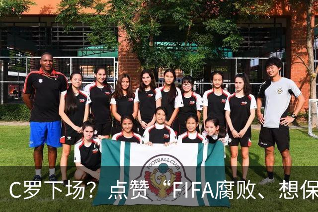 C罗下场？点赞“FIFA腐败、想保送阿根廷”视频