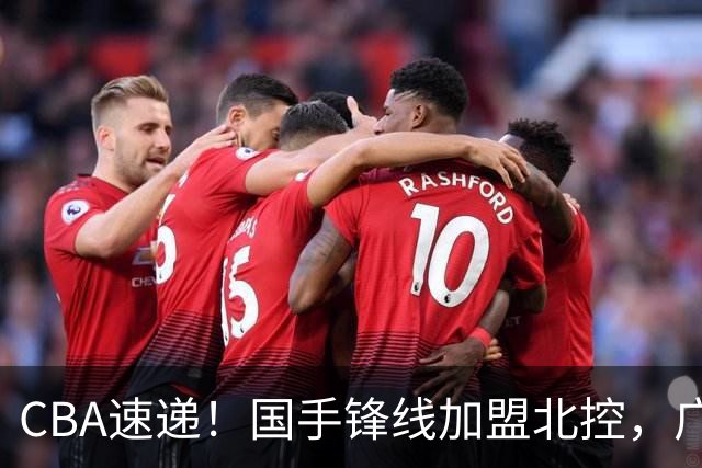 CBA速递！国手锋线加盟北控，广州男篮敲定主教练，北京男篮深入接触桑普森，欧洲多支球队有意洛夫顿