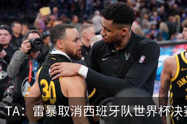 TA：雷暴取消西班牙队世界杯决赛前最后一次训练
